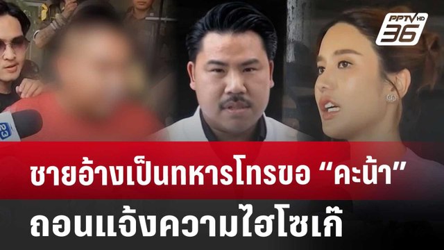 ชายอ้างเป็นทหารโทรขอ “คะน้า” ถอนแจ้งความไฮโซเก๊ | ทันข่าวสุดสัปดาห์ | 12 เม.ย. 68