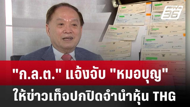 ก.ล.ต. แจ้งจับ หมอบุญ ให้ข่าวเท็จปกปิดจำนำหุ้น THG | ทันข่าวสุดสัปดาห์ | 12 เม.ย. 68