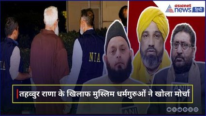 'मिले जल्द सज़ा...' Muslims Religious Leaders ने भी Tahawwur Rana के खिलाफ  खोला मोर्चा