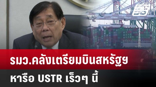 รมว.คลังเตรียมบินสหรัฐฯ หารือ USTR เร็วๆ นี้ | ทันข่าวสุดสัปดาห์ | 12 เม.ย. 68