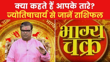 Today's Horoscope: आज कैसा रहेगा आपका दिन, किन राशियों को होगा लाभ? देखें 'भाग्य चक्र'