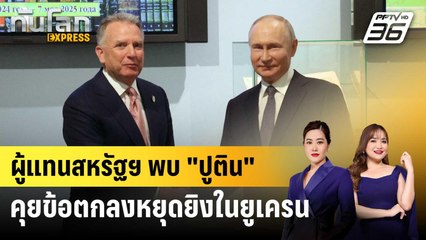 ผู้แทนสหรัฐฯ พบ "ปูติน" คุยข้อตกลงหยุดยิงในยูเครน | ทันโลก EXPRESS | 12 เม.ย. 68