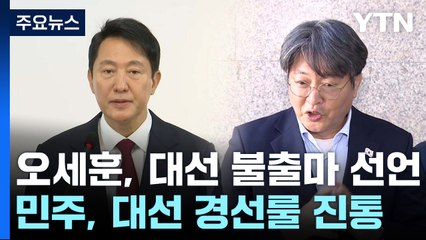 오세훈, 대선 불출마 선언...민주, 대선 경선룰 진통 / YTN