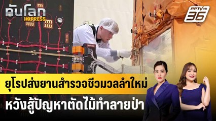 ยุโรปส่งยานสำรวจชีวมวลลำใหม่หวังสู้ปัญหาตัดไม้ทำลายป่า | ทันโลก EXPRESS | 12 เม.ย. 68