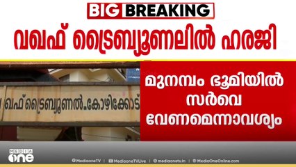 'മുനമ്പം ഭൂമിയില്‍ സര്‍വേ വേണം'; വഖഫ് ട്രൈബ്യൂണലില്‍ ഹരജി