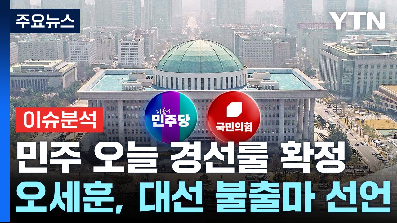민주 오늘 경선룰 확정 ...오세훈, 대선 불출마 선언 / YTN