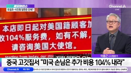 美 145% vs 中 125%…관세 ‘치킨게임’ 격화