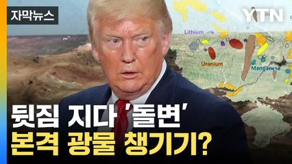[자막뉴스] "전쟁 도와주면..." 뒷짐지던 트럼프, 돌변한 이유 / YTN