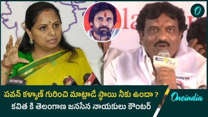 JanaSena Telangana Incharge Shanker Goud Counter To Kalvaluntla Kavitha | Oneindia Telugu