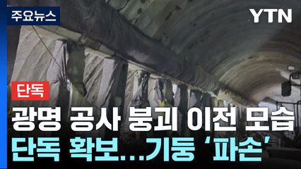 [단독] 신안산선 지하 붕괴 이전 사진 단독 확보...기둥 '파손' / YTN