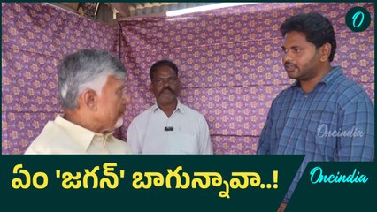 CM Chandrababu: ఆగిరిపల్లిలో క్షురకుడు జనార్ధన్ తో సీఎం చంద్రబాబు | Oneindia Telugu