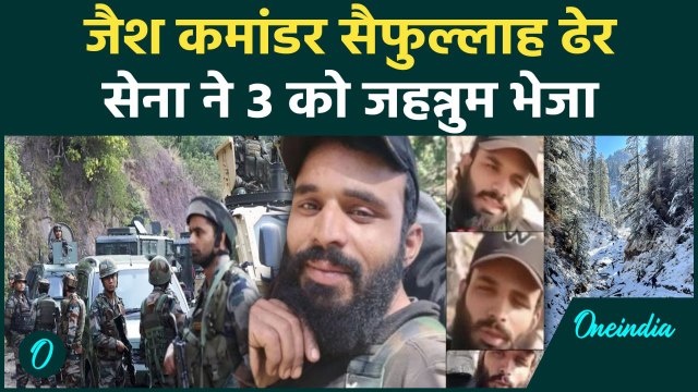 Kishtwar : जैश कमांडर Saifullah ढेर, Indian Army ने 3 आतंकियों को मार गिराया | वनइंडिया हिंदी