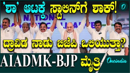 ತಮಿಳುನಾಡಿನಲ್ಲಿ ರಾಜಕೀಯ ಸಂಚಲನ! AIADMK-BJP ಮೈತ್ರಿ ಘೋಷಿಸಿದ ಅಮಿತ್ ಷಾ