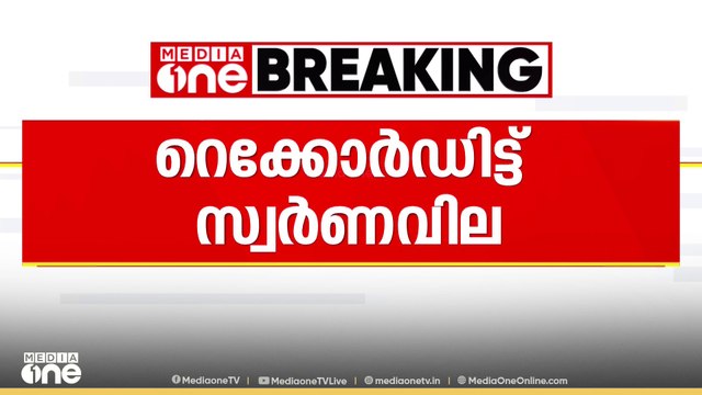 എന്തൊരു പോക്കാണ് പൊന്നേ... സ്വർണവില റെക്കോർഡിൽ പവന് 70000 കടന്നു