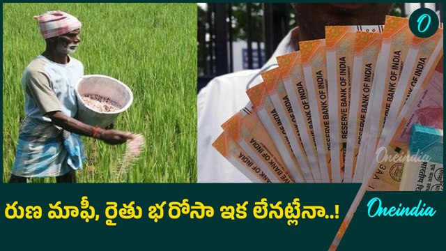 Rythu Bharosa: రైతు భరోసా వస్తుందా రాదా.. ఆందోళనలో రైతులు..! | Oneindia Telugu