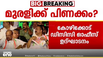 മുരളിക്ക് പിണക്കം?; കോഴിക്കോട് DCC ഓഫീസ് ഉദ്ഘാടനത്തിൽനിന്നും വിട്ടുനിന്ന് കെ മുരളീധരൻ