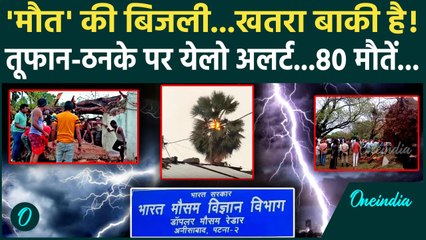 Bihar Thunderstorm Death: बिहार में मौत की बिजली का खतरा टला नहीं | Bihar Weather | वनइंडिया हिंदी