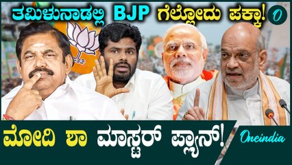 Annamalai ತಮಿಳುನಾಡು ರಾಜಕೀಯದಲ್ಲಿ ಹೊಸ ಅಧ್ಯಯ ಶುರುವಾಗುವ ಲಕ್ಷಣಗಳು ಕಾಣಿಸುತ್ತಿವೆ.