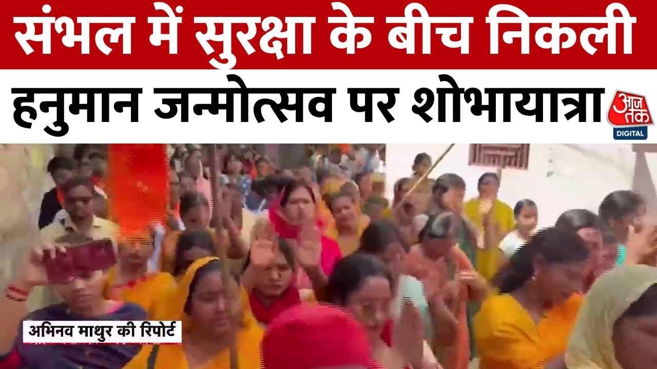 संभल: हनुमान जयंती पर भव्य शोभायात्रा, सुरक्षा चाक-चौबंद