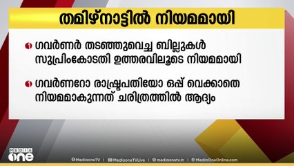 ഗവർണർ തടഞ്ഞുവെച്ച ബില്ലുകൾ സുപ്രിംകോടതി ഉത്തരവിലൂടെ തമിഴ്നാട്ടിൽ നിയമമായി