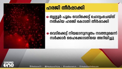 തൃശൂർ പൂരം വെടിക്കെട്ട് ചോദ്യം ചെയ്ത് നൽകിയ ഹരജി ഹൈക്കോടതി തീർപ്പാക്കി