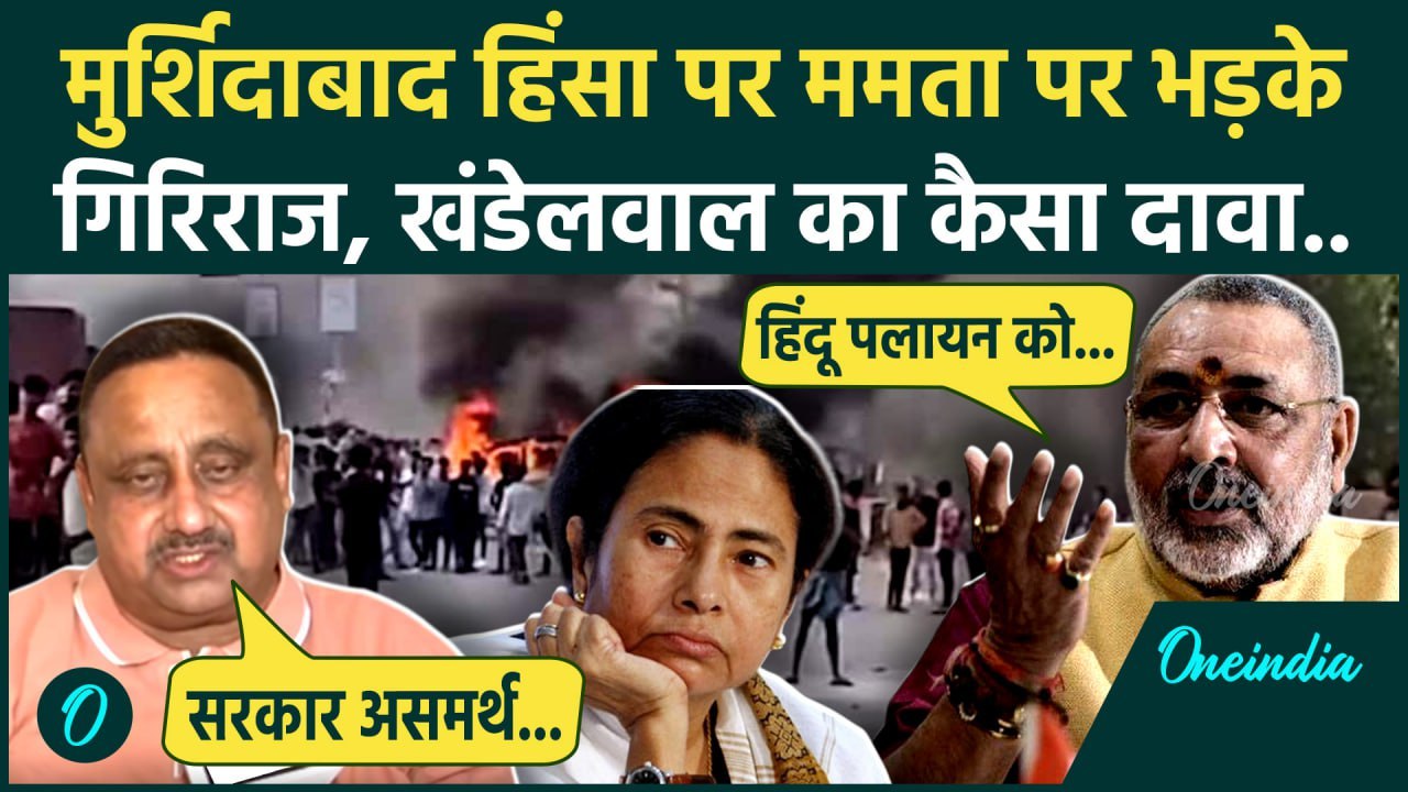 Murshidabad Violence: Mamata Banerjee पर भड़की BJP, Giriraj Singh ने बुरा सुनाया | वनइंडिया हिंदी