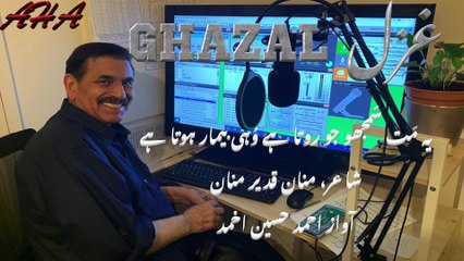 GHAZAL , Yeh Mat Samjho Jo Rota Hai Wohi Beemaar Hota hai by AHA.  یہ مَت سمجھو جو روتا ہے وُہی بِیمار ہوتا ہے۔.