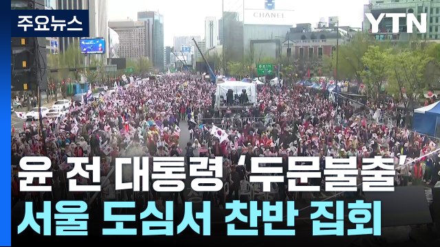 윤 전 대통령 '두문불출'...서울 도심서 찬반 집회 / YTN