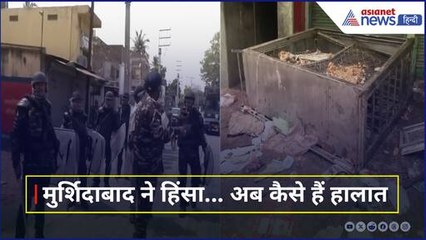 Waqf Act Protest: Murshidabad में भड़की हिंसा पथराव औरआगजनी… अब कैसे हैं हालात | West Bengal