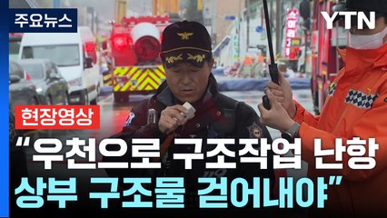 [현장영상+] '도로붕괴' 실종 1명 수색작업 중 "우천으로 구조작업 난항" / YTN