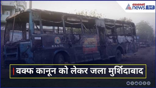 Waqf Act पर West Bengal के Murshidabad में अब तक जल रही हिंसा की आग, Locals ने क्या बताया?