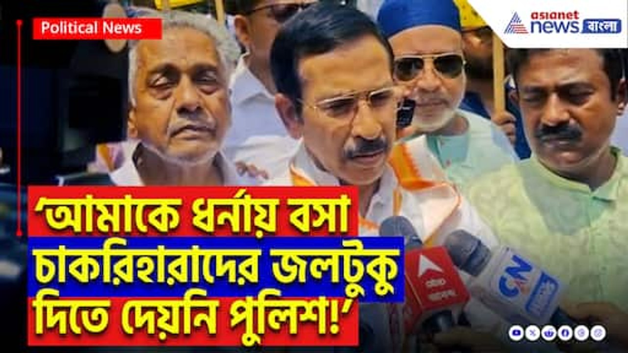 ‘আমাকে ধর্নায় বসা চাকরিহারাদের জলটুকু দিতে দেয়ন...