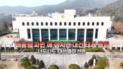 [영상] 헌재 "윤 대통령 파면"...6월 3일 대통령 선거 / YTN