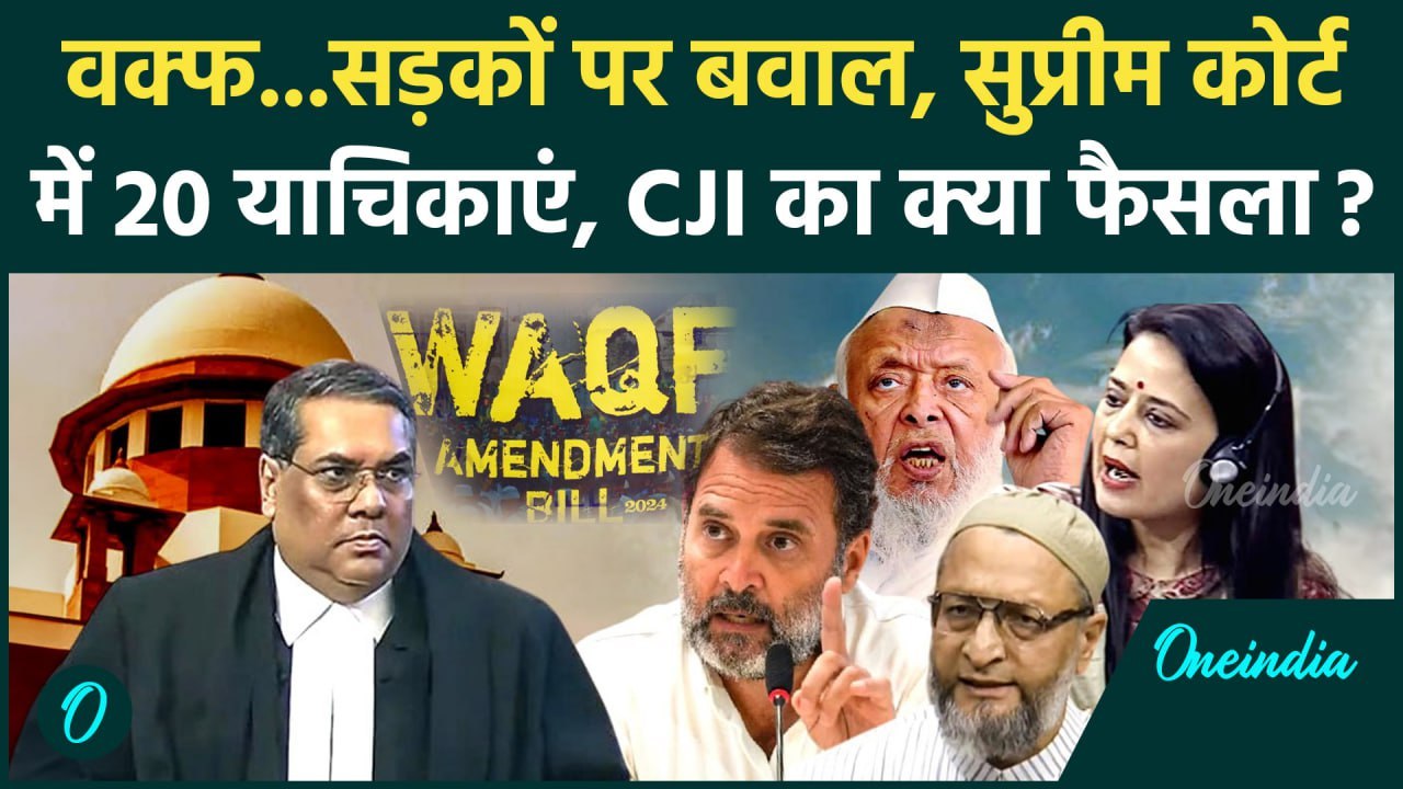 CJI Sanjiv Khanna: वक्फ पर Murshidabad में बवाल Supreme Court में 20 याचिकाएं, सुनवाई कब? | वनइंडिया