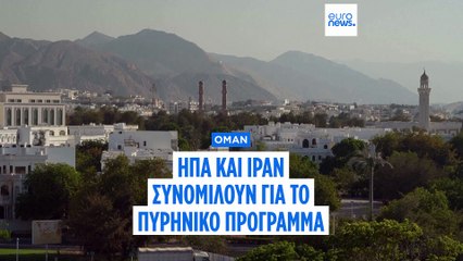 Ομάν: Ολοκληρώθηκε ο πρώτος γύρος συνομιλιών Ιράν-ΗΠΑ για τα πυρηνικά της Τεχεράνης