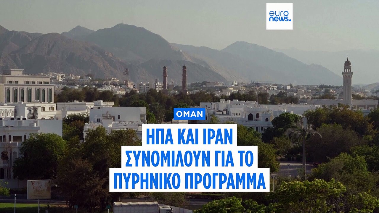 Ομάν: Ολοκληρώθηκε ο πρώτος γύρος συνομιλιών Ιράν-ΗΠΑ για τα πυρηνικά της Τεχεράνης