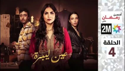 Aïn Libra - Ep 4 عين ليبرة - الحلقة
