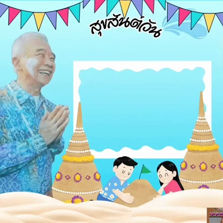 “สุวัจน์”อวยพรสงกรานต์ 2568