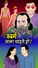 स्वर्ग जाना चाहते हो? || आचार्य प्रशांत