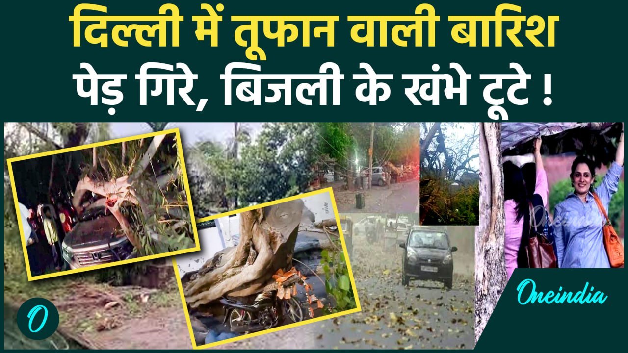 Weather Update: Delhi-NCR में तूफान वाली बारिश, मची तबाही | IMD Alert | वनइंडिया हिंदी #shorts
