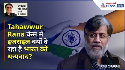 Tahawwur Rana केस में इजराइल क्यों दे रहा है भारत को धन्यवाद?। Abhishek Khare