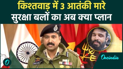 Kishtwar Encounter: किश्तवाड़ में मारे 3 आतंकी, DIG से सुनें अब क्या प्लान | वनइंडिया हिंदी #Shorts