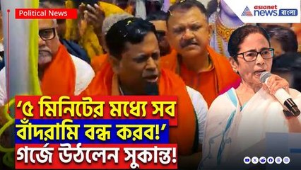 ‘৫ মিনিটের মধ্যে সব বাঁদরামি বন্ধ করব!’ ধর্মতলা কাঁপালেন সুকান্ত মজুমদার