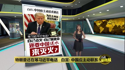 特朗普等待习近平电话？白宫呼吁中国主动联系🚨