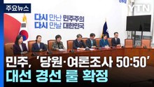 민주, '당원·여론조사 50:50' 대선 경선 룰 확정...비명계 반발 / YTN