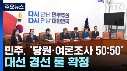 민주, '당원·여론조사 50:50' 대선 경선 룰 확정...비명계 반발 / YTN