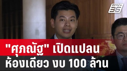 "ศุภณัฐ" เปิดแปลนห้องสันทนาการห้องเดียว ใช้งบ 100 ล้าน | เข้มข่าวค่ำ | 12 เม.ย. 68