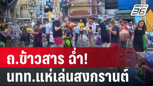 ถ.ข้าวสาร ฉ่ำ! นทท.แห่เล่นสงกรานต์ | เข้มข่าวค่ำ | 12 เม.ย. 68