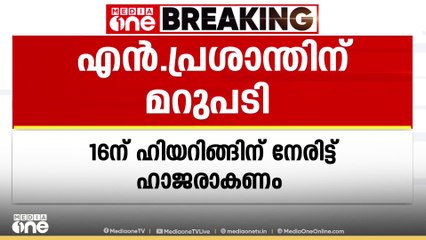സസ്പെൻഷനിൽ കഴിയുന്ന എൻ. പ്രശാന്ത് ഐഎഎസിന്റെ ഹിയറിങ്ങിൽ ലൈവ് സ്ട്രീമിങ്ങും റെക്കോർഡിങ്ങും ഉണ്ടാകില്ല