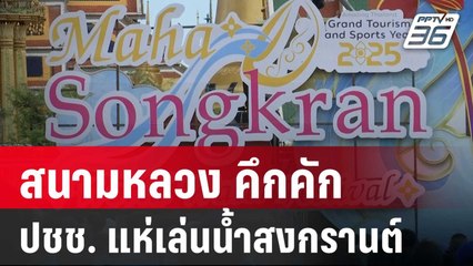 สนามหลวง คึกคัก ปชช. แห่เล่นน้ำสงกรานต์ | เข้มข่าวค่ำ | 12 เม.ย. 68